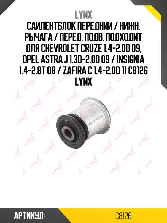 Сайлентблок передний / нижн. рычага / перед. подв. подходит для chevrolet cruze 1.4-2.0d 09, opel astra j 1.3d-2.0d 09 / insignia 1.4-2.8t 08 / zafira c 1.4-2.0d 11 c8126 lynx