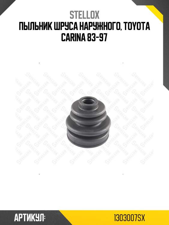 Пыльник шруса наружного, toyota carina 83-97