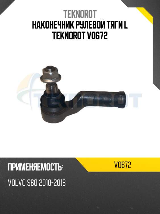 Наконечник рулевой тяги l teknorot vo672