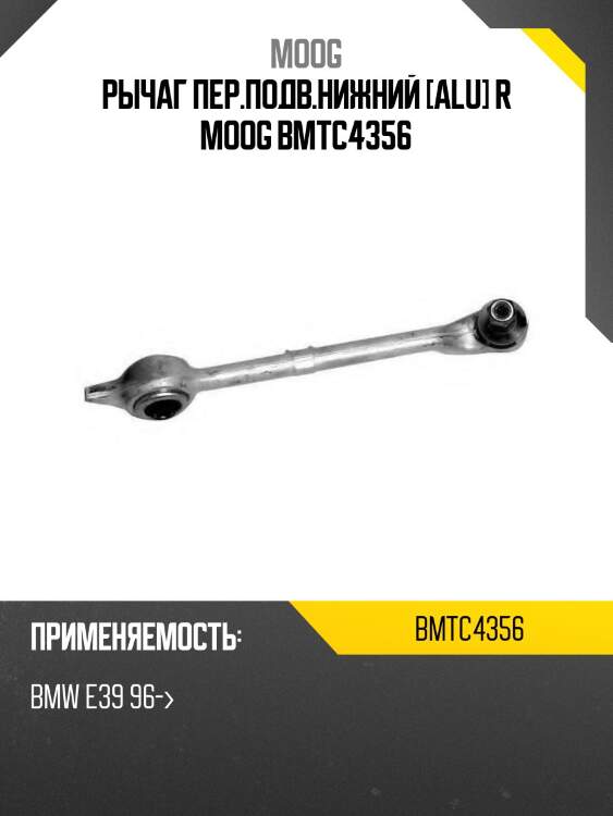 Рычаг пер.подв.нижний [alu] r moog bmtc4356
