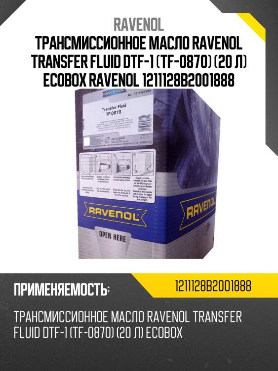 Трансмиссионное масло ravenol transfer fluid dtf-1 (tf-0870) (20 л) ecobox ravenol 1211128b2001888