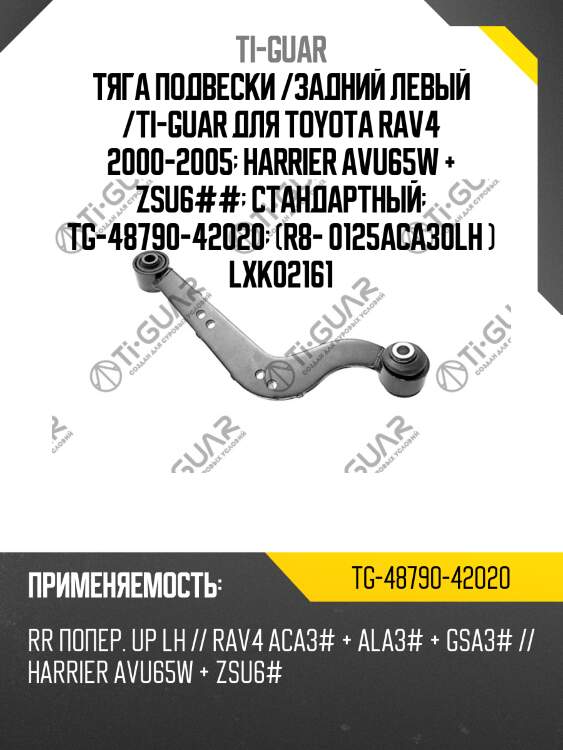Тяга подвески /задний левый /ti-guar для toyota rav4 2000-2005  harrier avu65w + zsu6##  стандартный  tg-48790-42020  (r8- 0125aca30lh ) lxk02161