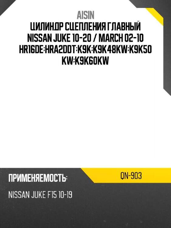 Aisin цилиндр сцепления главный nissan juke 10-20  qn903