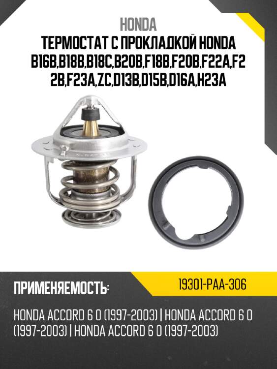 Термостат с прокладкой honda b16b,b18b,b18c,b20b,f18b,f20b,f22a,f22b,f23a,zc,d13b,d15b,d16a,h23a honda 19301-paa-306