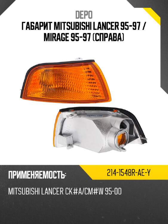 Габарит mitsubishi lancer 95-97  depo 214-1548r-ae-y