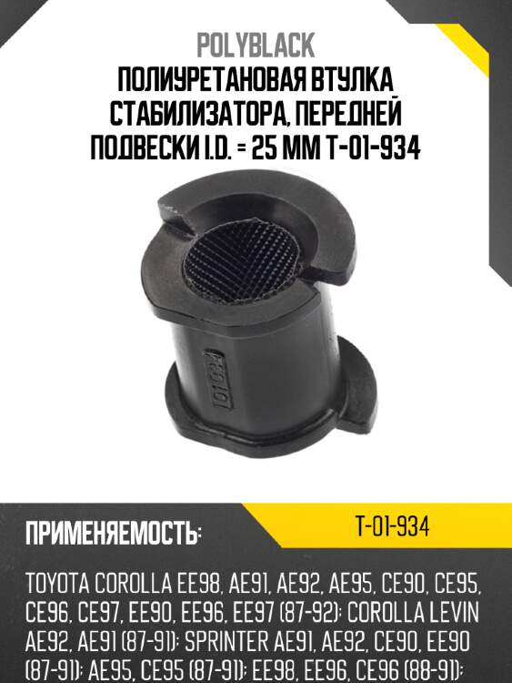 Полиуретановая втулка стабилизатора, передней подвески i.d. = 25 мм t-01-934