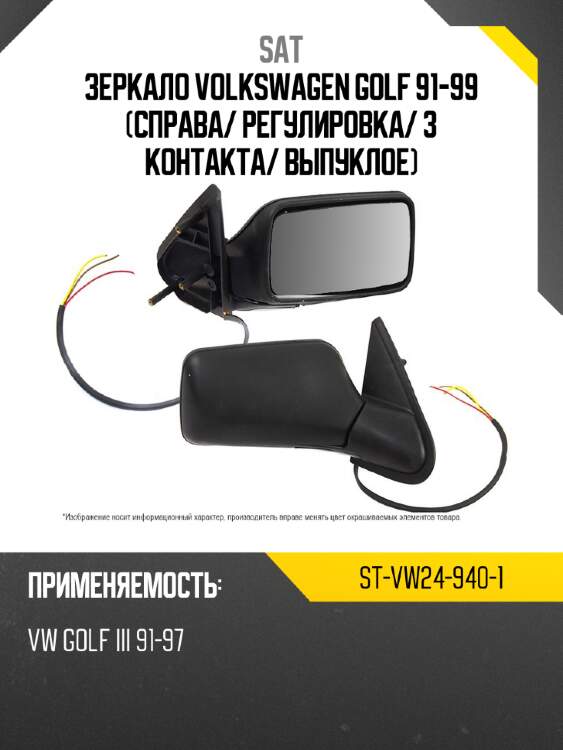 Зеркало volkswagen golf 91-99 справа sat st-vw24-940-1