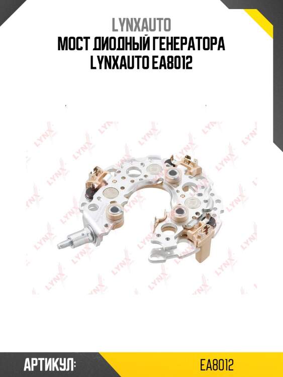 Мост диодный генератора lynxauto ea8012