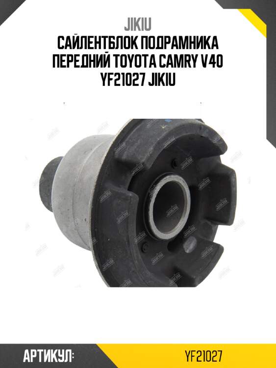 Сайлентблок подрамника передний toyota camry v40 yf21027 jikiu