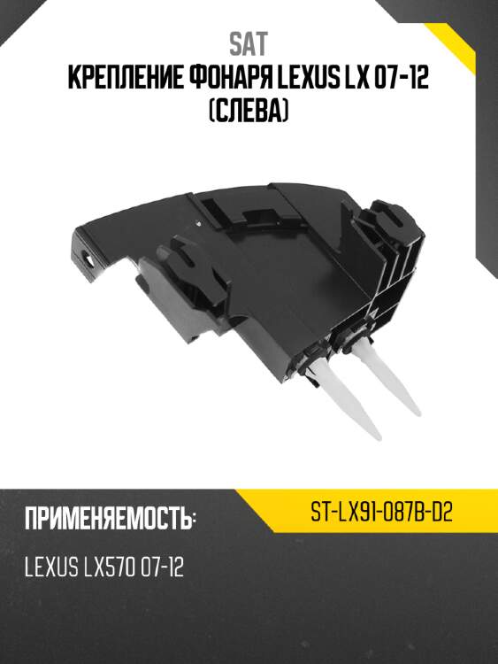 Крепление фонаря lexus lx 07-12 слева sat st-lx91-087b-d2