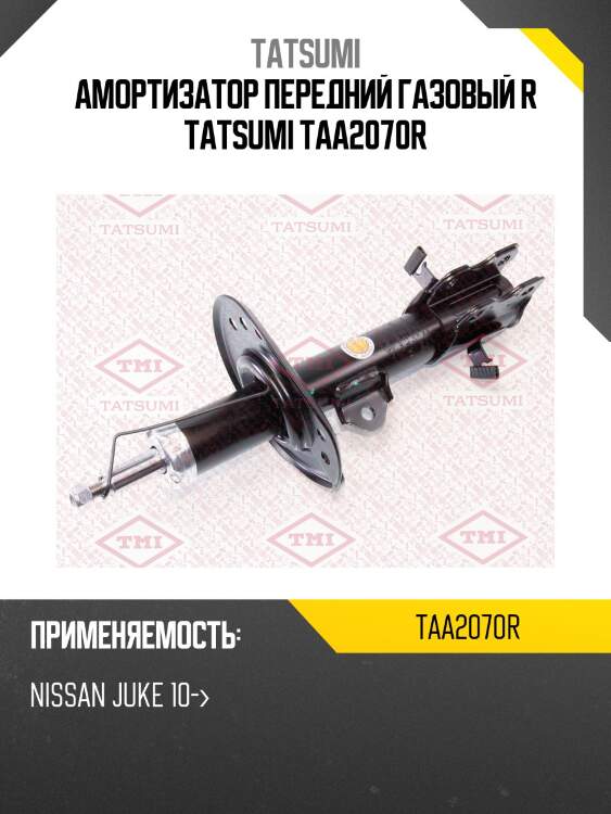 Амортизатор передний газовый r tatsumi taa2070r