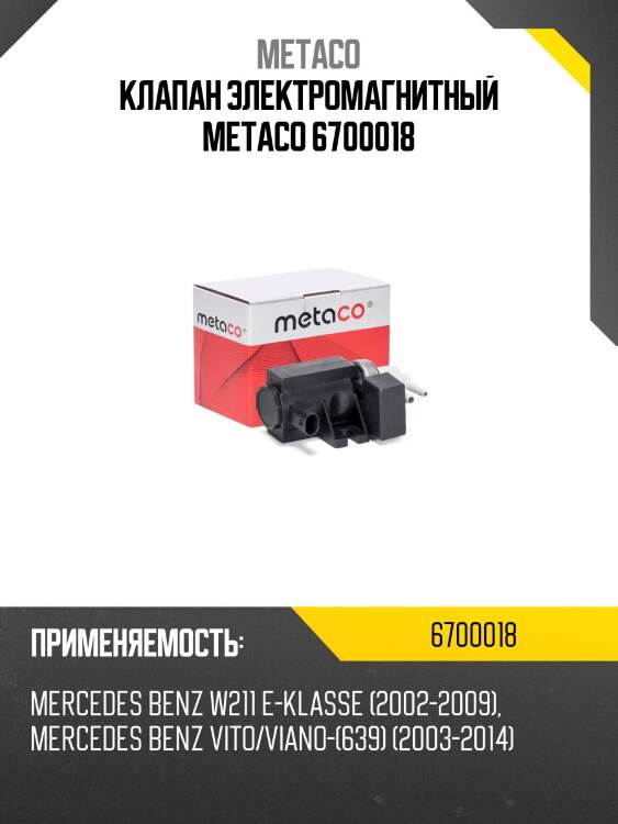 Клапан электромагнитный metaco 6700018