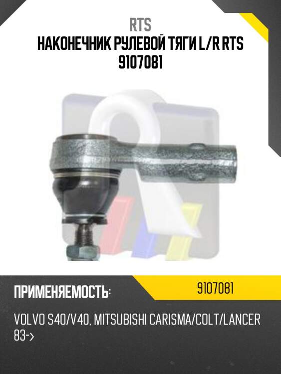 Наконечник рулевой тяги l/r rts 9107081
