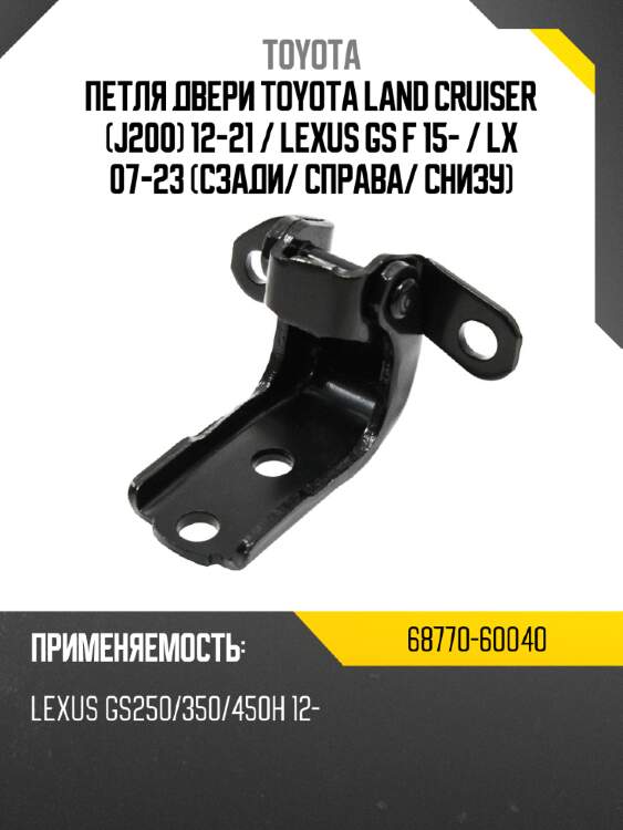Петля двери toyota land cruiser j200 12-21  toyota 68770-60040