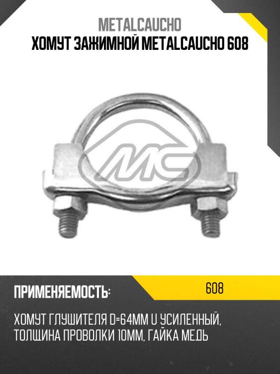 ХОМУТ ЗАЖИМНОЙ METALCAUCHO 608