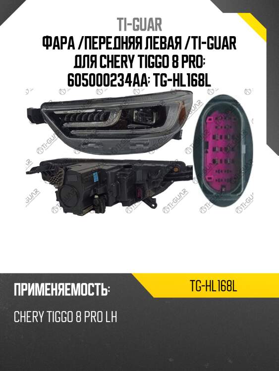 Фара /передняя левая /ti-guar для chery tiggo 8 pro  605000234aa  tg-hl168l