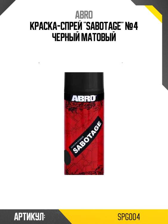 Краска-спрей "sabotage" №4 черный матовый