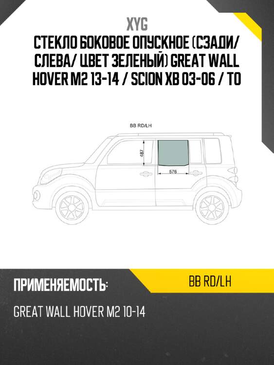 Стекло боковое опускное сзади xyg bb rd/lh