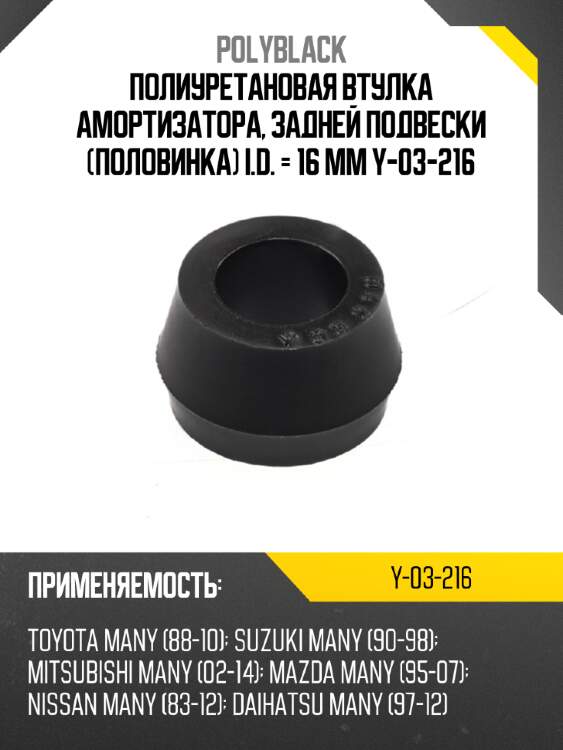 Полиуретановая втулка амортизатора, задней подвески (половинка) i.d. = 16 мм y-03-216