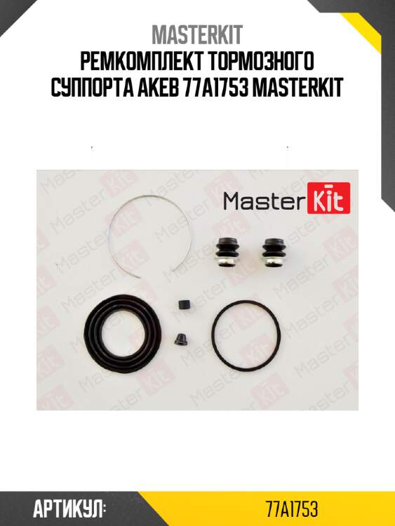 Ремкомплект тормозного суппорта | перед | master kit 77a1753