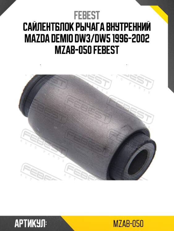 Сайлентблок рычага внутренний mazda demio dw3/dw5 1996-2002 mzab-050 febest