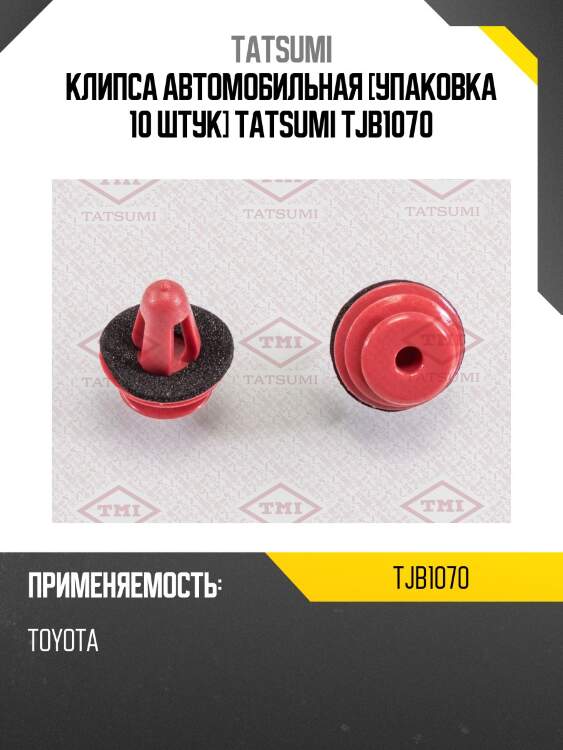 Клипса автомобильная [упаковка 10 штук] tatsumi tjb1070