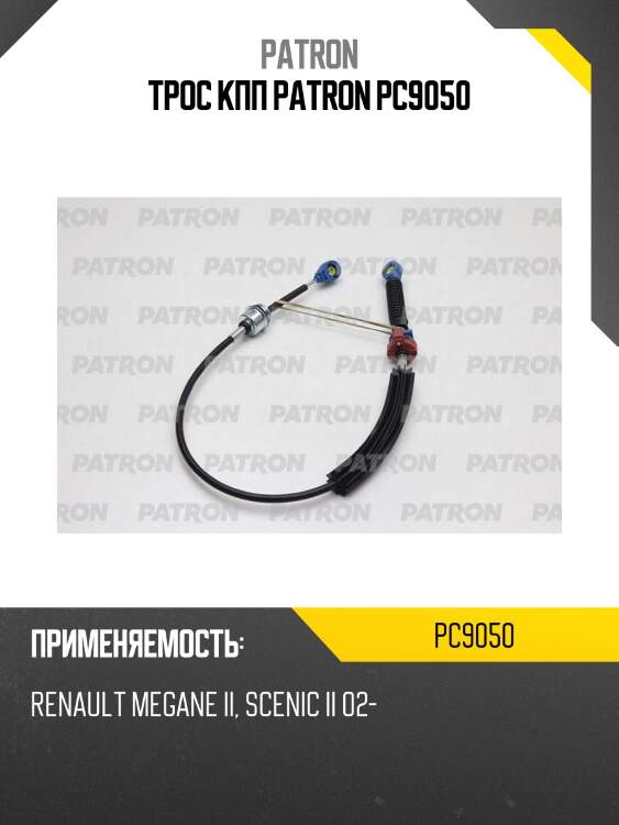 Трос кпп patron pc9050
