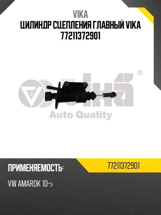 Цилиндр сцепления главный vika 77211372901