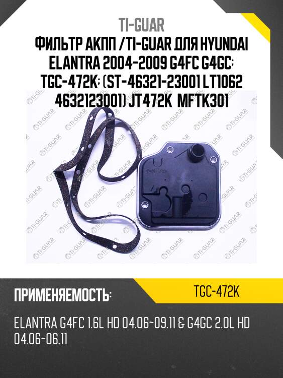Фильтр акпп /ti-guar для hyundai elantra 2004-2009 g4fc g4gc  tgc-472k  (st-46321-23001 lt1062 4632123001) jt472k  mftk301