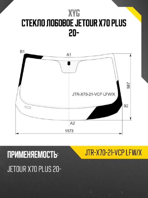 Xyg стекло лобовое jetour x70 plus 20- xyg jtrx7021vcplfwx