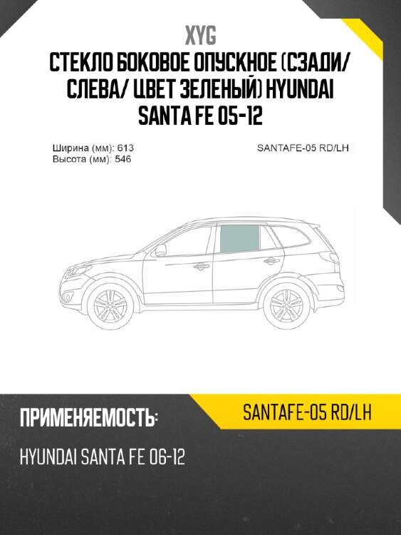 Стекло боковое опускное сзади xyg santafe-05 rd/lh