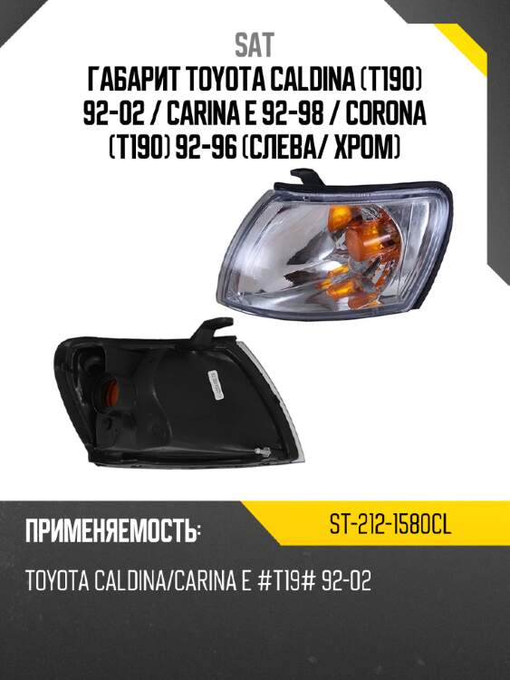 Габарит toyota caldina t190 92-02  sat st-212-1580cl