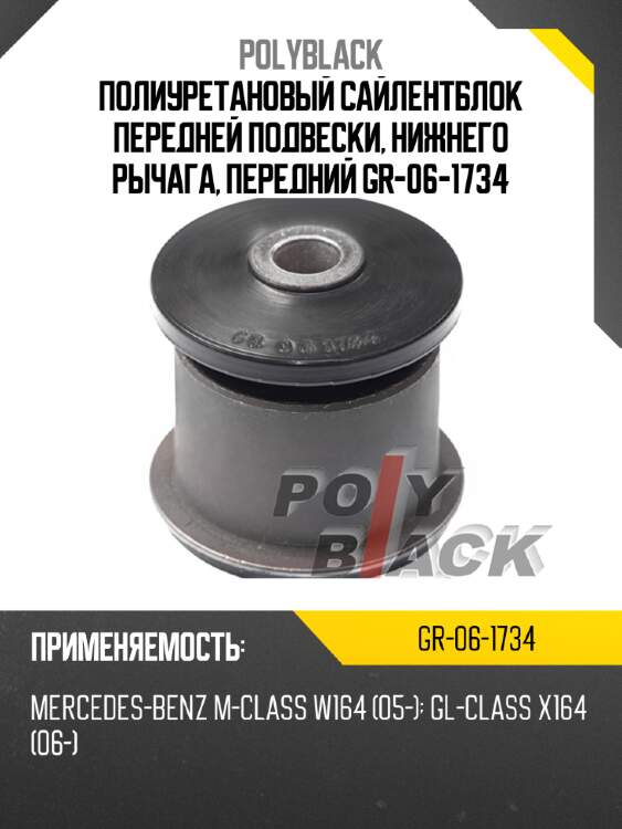 Полиуретановый сайлентблок передней подвески, нижнего рычага, передний gr-06-1734