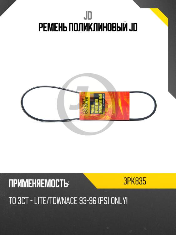 Ремень поликлиновый jd jd 3pk835