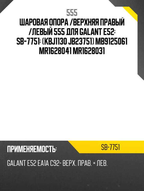 Шаровая опора, верхняя 555 sb7751
