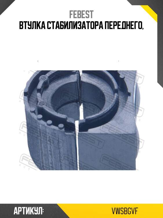 Втулка стабилизатора передняя skoda octavia (1z), vw passat 11-14 vwsb-gvf febest