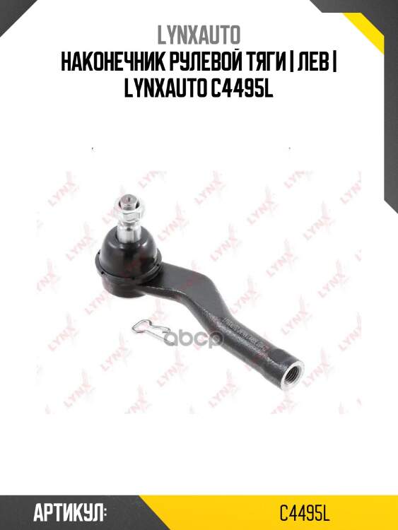 Наконечник рулевой тяги | лев | lynxauto c4495l