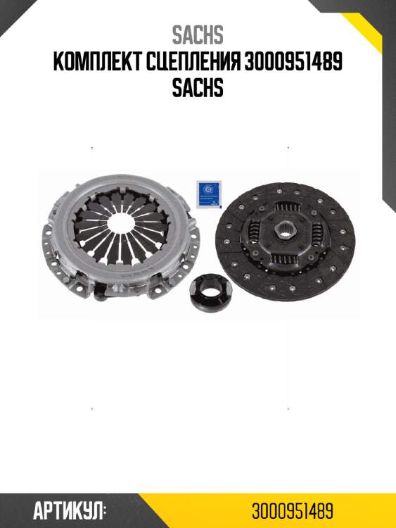 Комплект сцепления 3000951489 sachs