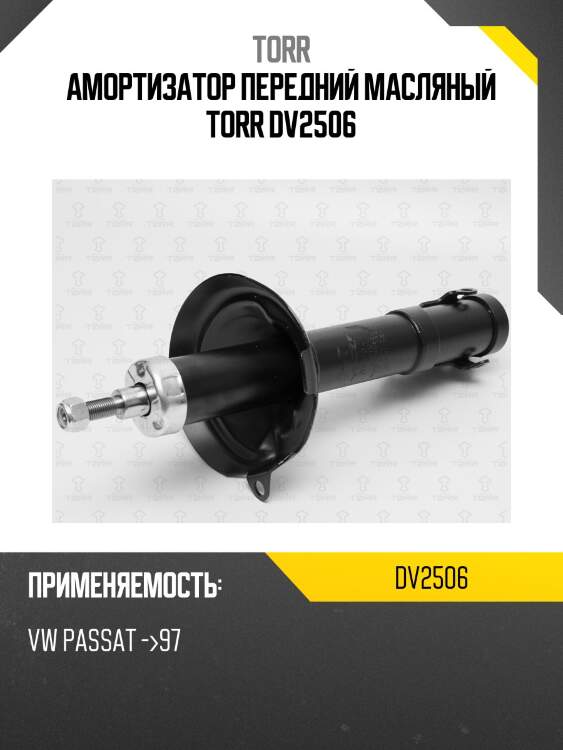Амортизатор передний масляный torr dv2506