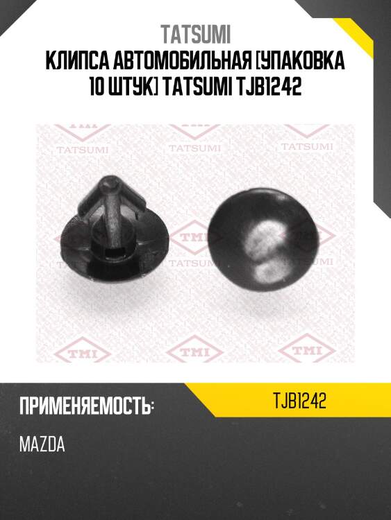 Клипса автомобильная [упаковка 10 штук] tatsumi tjb1242