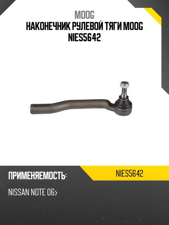 Наконечник рулевой тяги moog nies5642