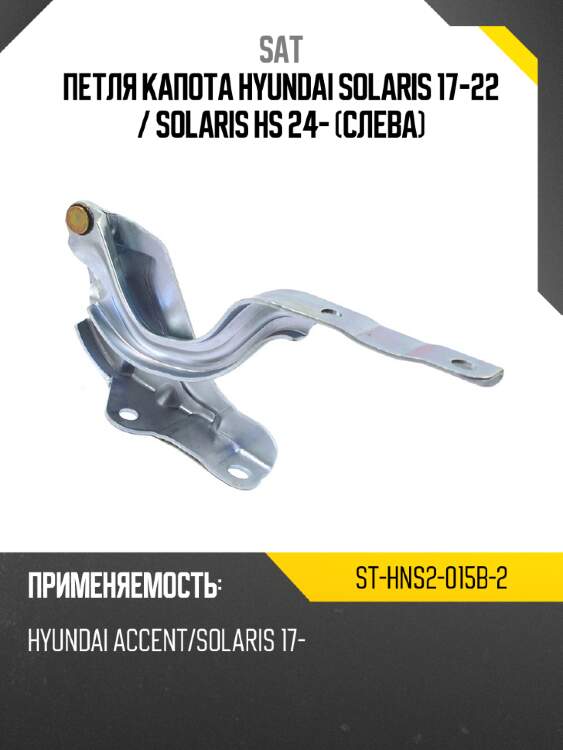 Петля капота hyundai solaris 17-22  sat st-hns2-015b-2