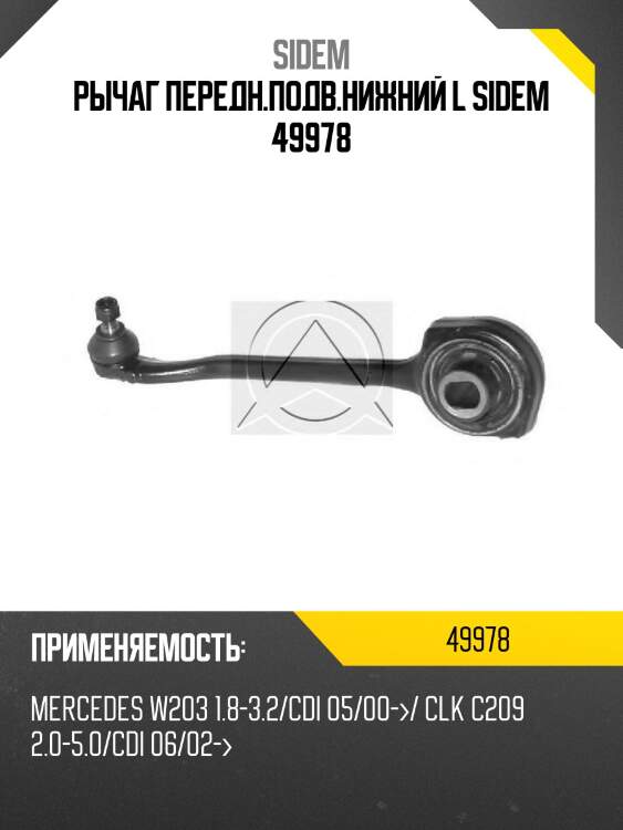 Рычаг передн.подв.нижний l sidem 49978