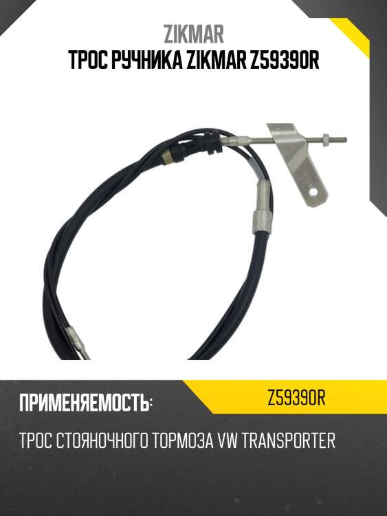 Трос ручника zikmar z59390r
