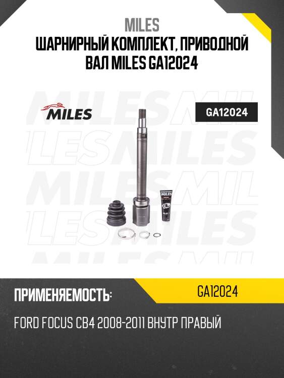 Шарнирный комплект, приводной вал miles ga12024