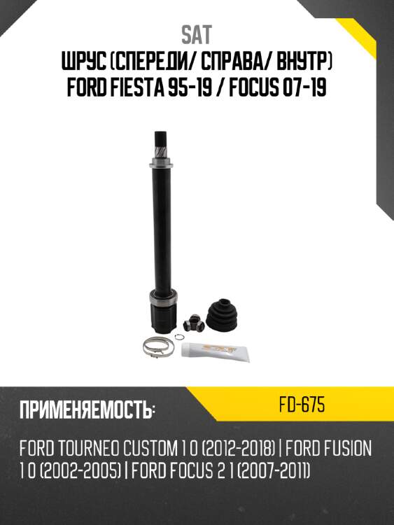 Шрус спереди sat fd-675