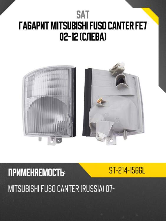 Габарит mitsubishi fuso canter fe7 02-12 слева sat st-214-1566l