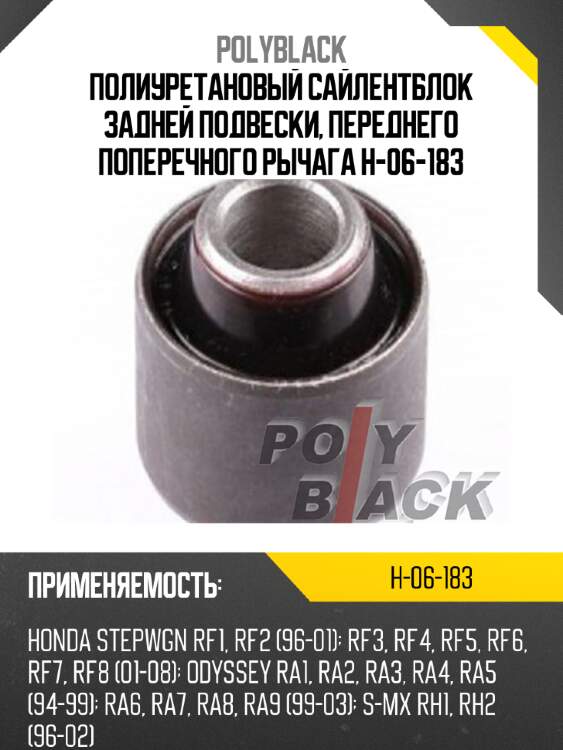 Полиуретановый сайлентблок задней подвески, переднего поперечного рычага h-06-183