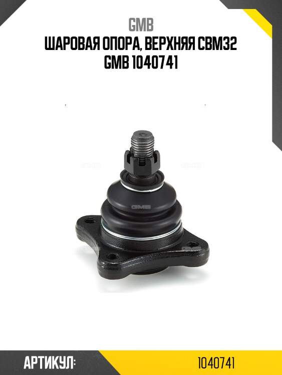 Шаровая опора, верхняя cbm32 gmb 1040741