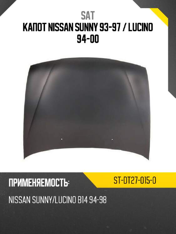 Капот nissan sunny 93-97  sat st-dt27-015-0
